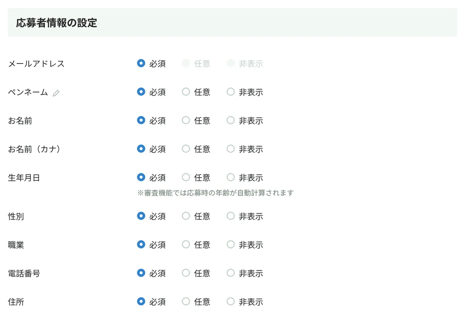 応募者情報の設定画面