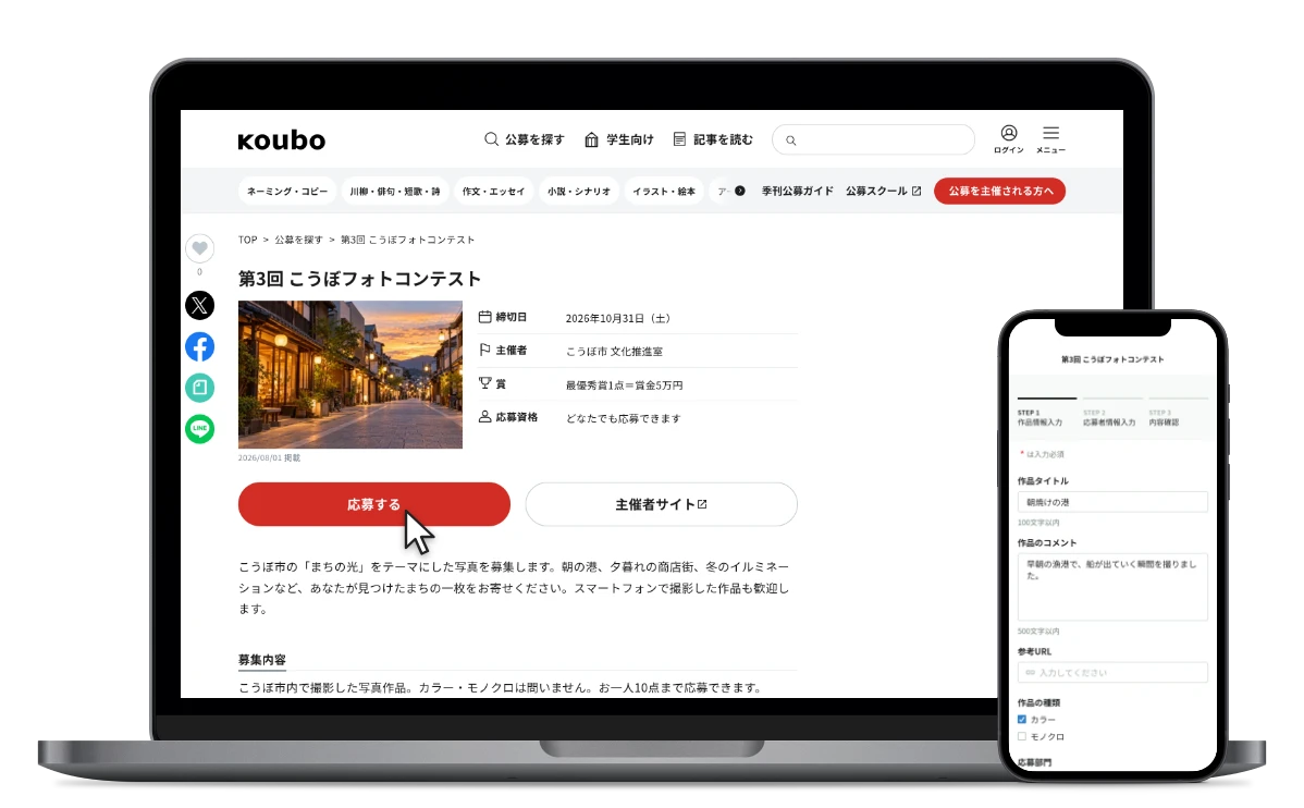 「応募する」ボタンが付いた掲載ページと応募フォームのイメージ画像
