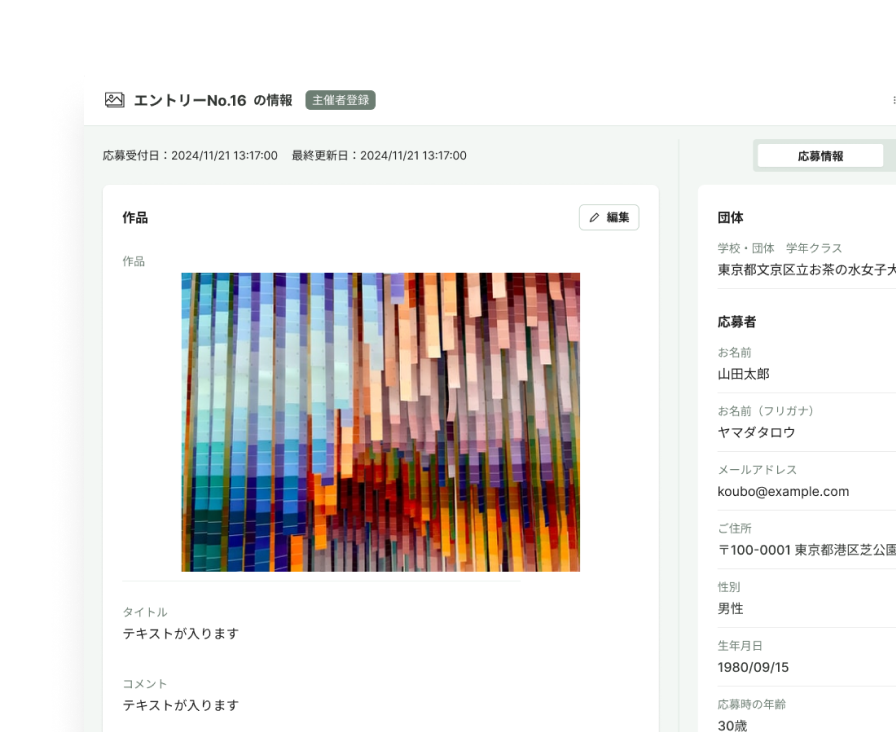 応募作品の一元管理